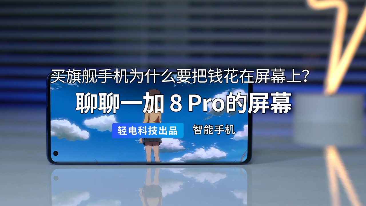 买旗舰手机为啥要把钱花在屏幕上?聊聊一加 8 Pro 的屏幕